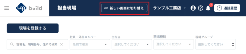旧デザインから新デザインへの切り替え